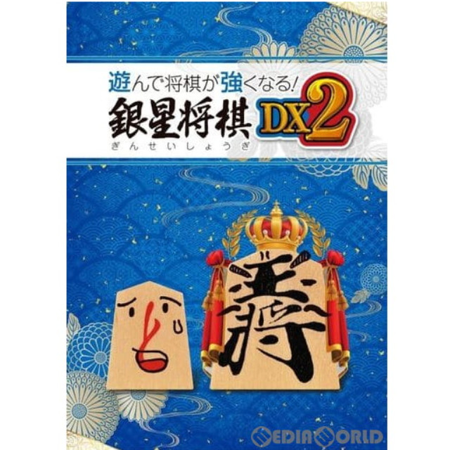 [PS4]遊んで将棋が強くなる!銀星将棋DX2