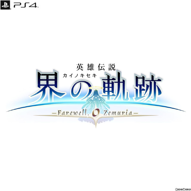 [PS4]英雄伝説 界の軌跡 -Farewell O Zemuria-(カイノキセキ フェアウェル オー ゼムリア) 通常版