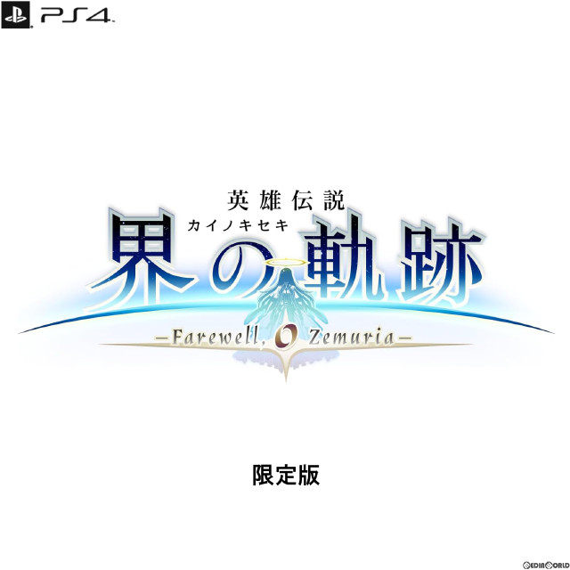 [PS4]英雄伝説 界の軌跡 -Farewell O Zemuria-(カイノキセキ フェアウェル オー ゼムリア) Limited Edition(限定版)