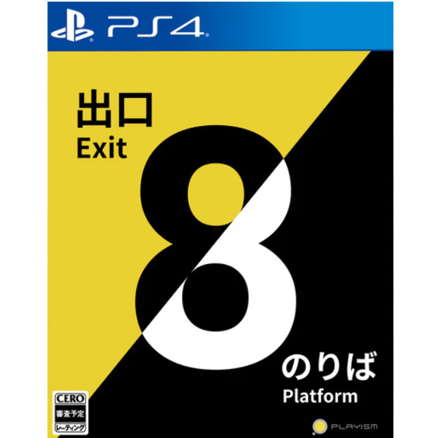 [PS4]8番出口・8番のりば