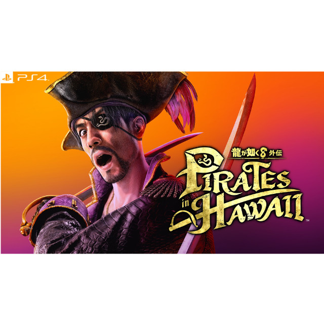 [PS4] 龍が如く8外伝 Pirates in Hawaii(パイレーツ イン ハワイ) 通常版