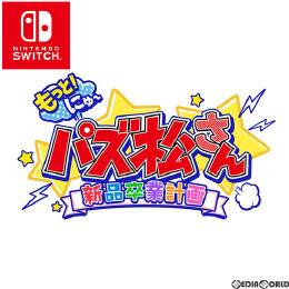 [Switch]もっと!にゅ〜パズ松さん〜新品卒業計画〜 通常版