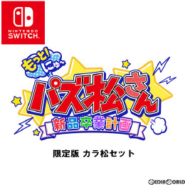 [Switch]もっと!にゅ〜パズ松さん〜新品卒業計画〜 限定版 カラ松セット