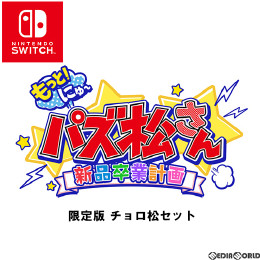 [Switch]もっと!にゅ〜パズ松さん〜新品卒業計画〜 限定版 チョロ松セット