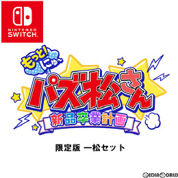 [Switch]もっと!にゅ〜パズ松さん〜新品卒業計画〜 限定版 一松セット