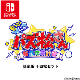 [Switch]もっと!にゅ〜パズ松さん〜新品卒業計画〜 限定版 十四松セット