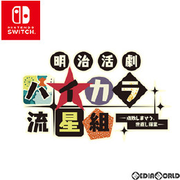 [Switch]明治活劇 ハイカラ流星組 -成敗しませう、世直し稼業- 通常版