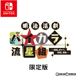 [Switch]明治活劇 ハイカラ流星組 -成敗しませう、世直し稼業- 限定版