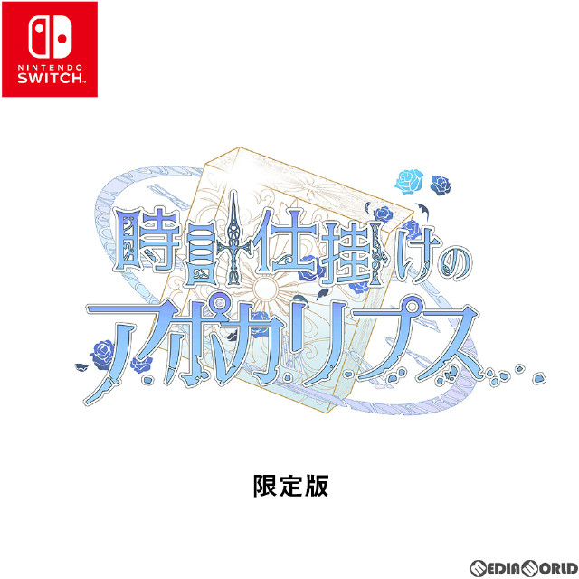 [Switch]時計仕掛けのアポカリプス 限定版