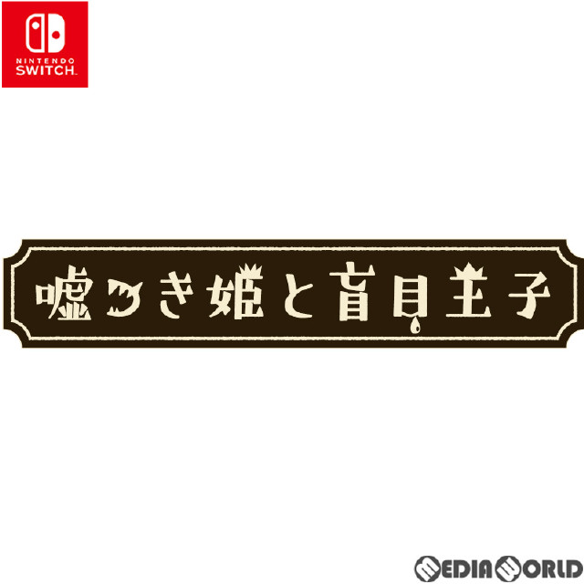 [Switch]嘘つき姫と盲目王子 Best Price(HAC-2-ANWEA)