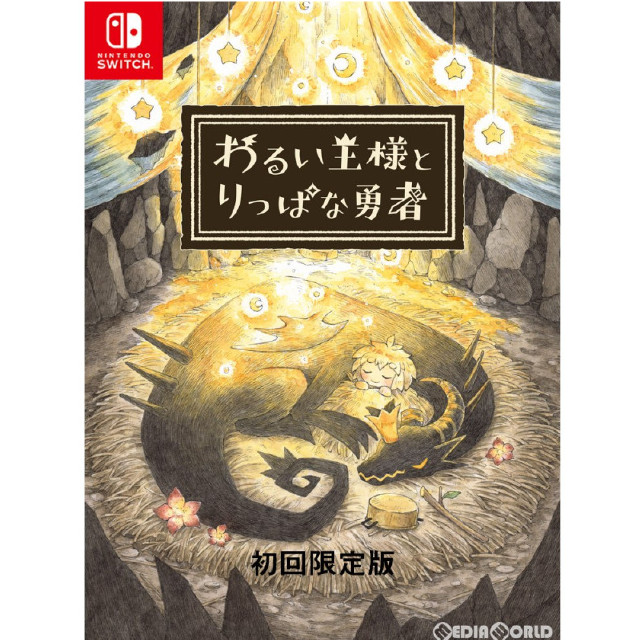 [Switch]わるい王様とりっぱな勇者 初回限定版