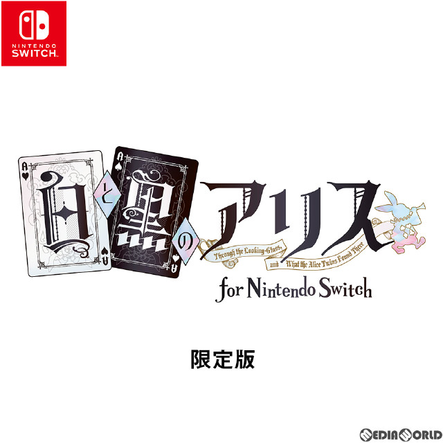 [Switch]白と黒のアリス for Nintendo Switch 限定版