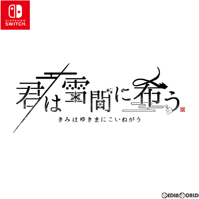 [Switch]君は雪間に希う 通常版