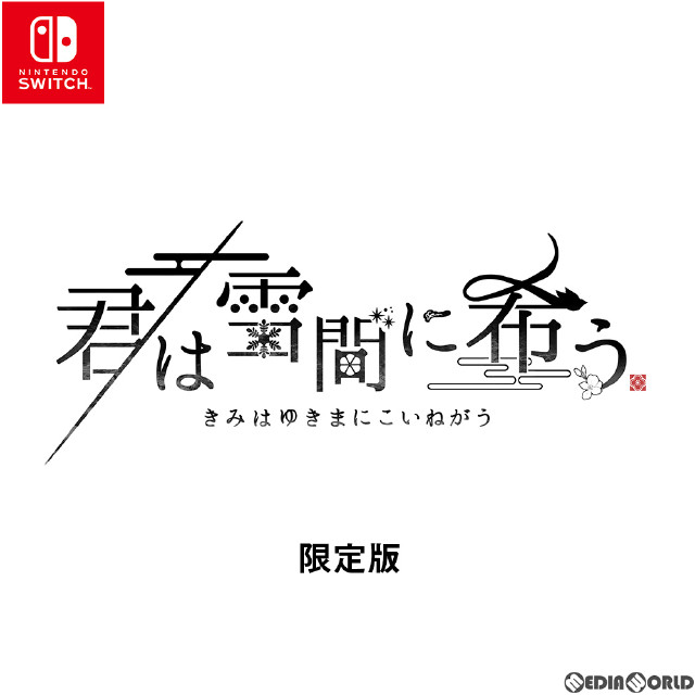 [Switch]君は雪間に希う 限定版