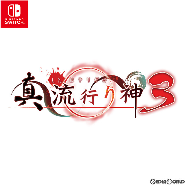 [Switch]真 流行り神3