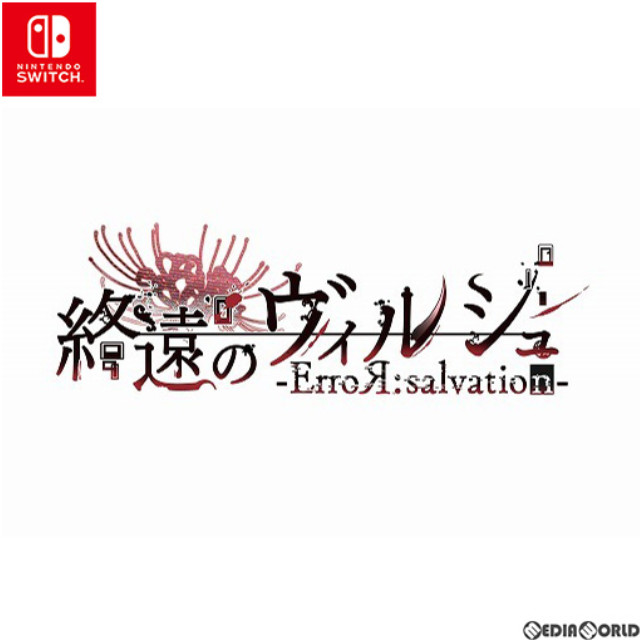 [Switch]終遠のヴィルシュ -ErroR:salvation-(エラーサルヴェイション) 通常版