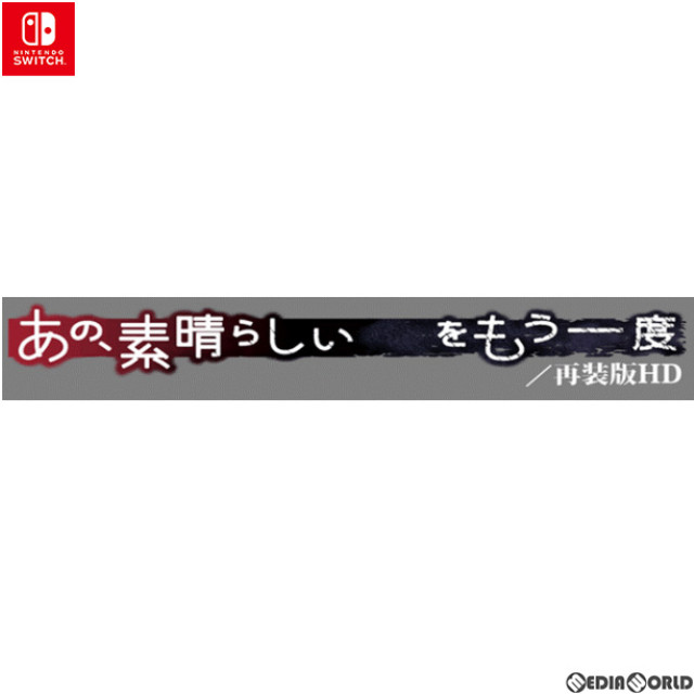 [Switch]あの、素晴らしい をもう一度/再装版HD 限定版