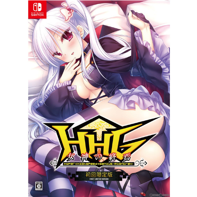 [Switch]HHG 女神の終焉 初回限定版