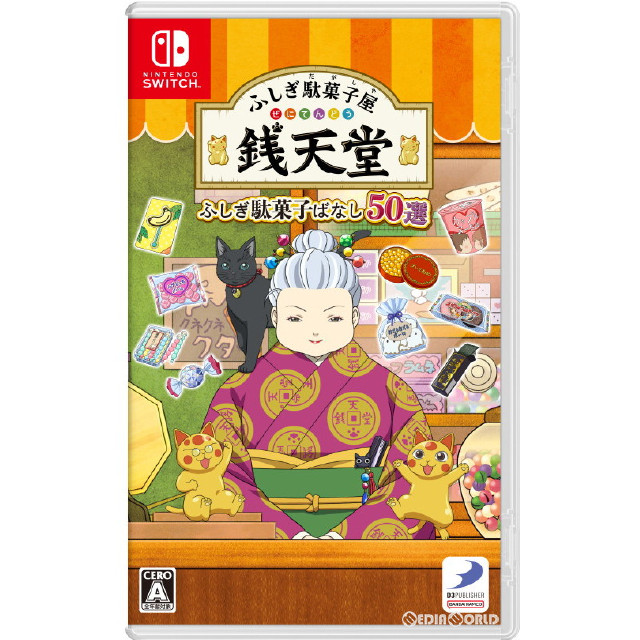 [Switch]ふしぎ駄菓子屋 銭天堂 ふしぎ駄菓子ばなし50選