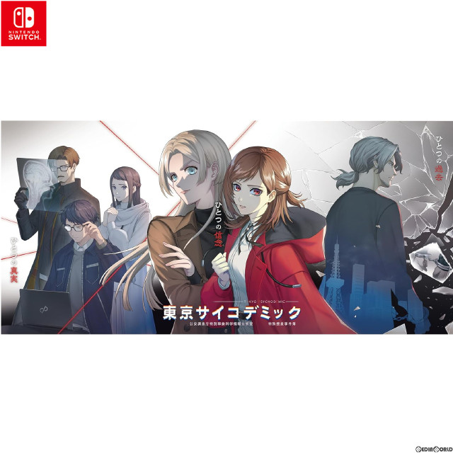 [Switch]東京サイコデミック(TOKYO PSYCHODEMIC) 公安調査庁特別事象科学情報分析室 特殊捜査事件簿