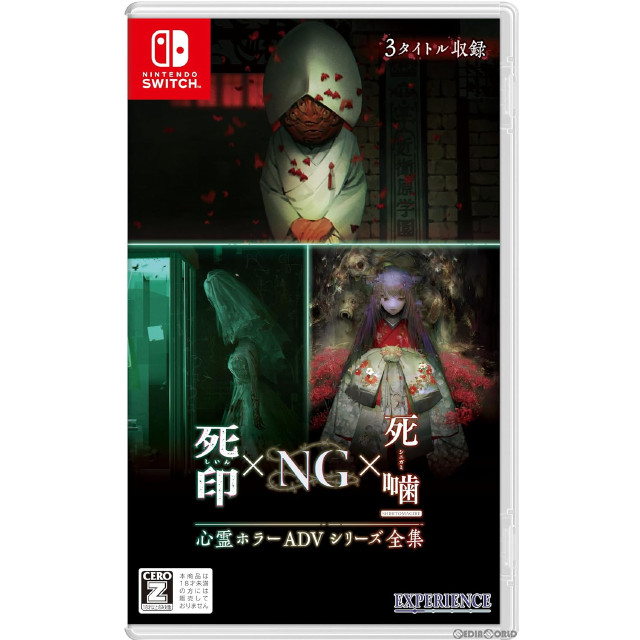 [Switch]心霊ホラーADVシリーズ全集 死印×NG×死噛(しいん×NG×しにがみ)