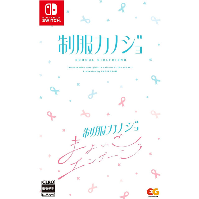 [Switch]制服カノジョ まよいごエンゲージ ゆめは初恋BOX(限定版)