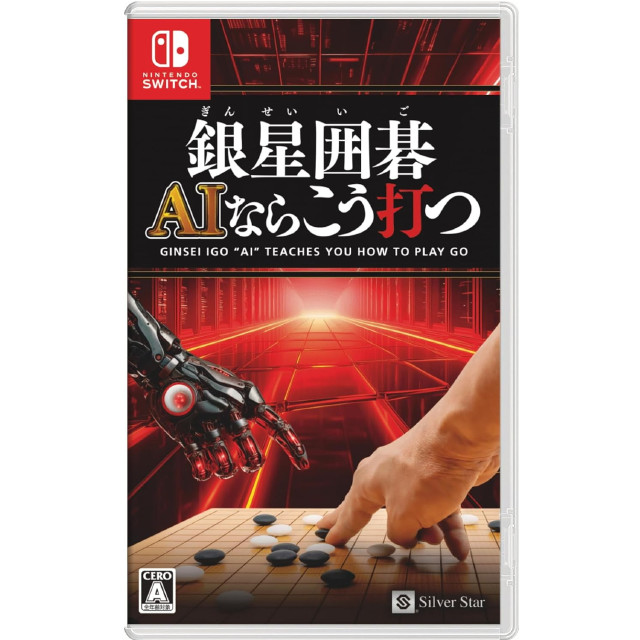 [Switch]銀星囲碁 AIならこう打つ