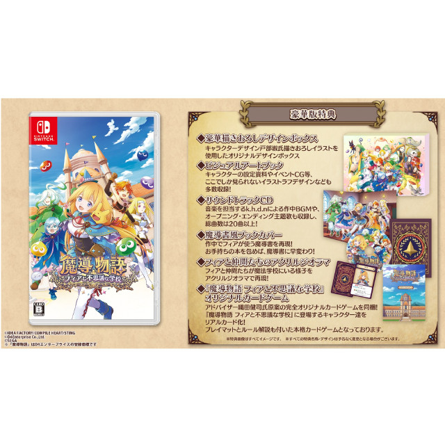 [Switch]魔導物語 フィアと不思議な学校 豪華版(限定版)