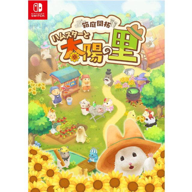 [Switch]箱庭開拓 ハムスターと太陽の里 里のおみやげセット(限定版)