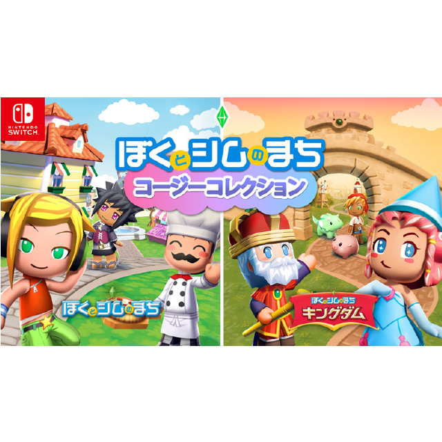 [Switch]ぼくとシムのまち コージーコレクション