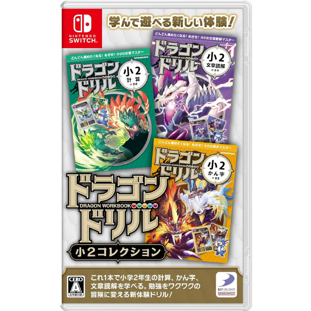 [Switch]ドラゴンドリル 小2コレクション