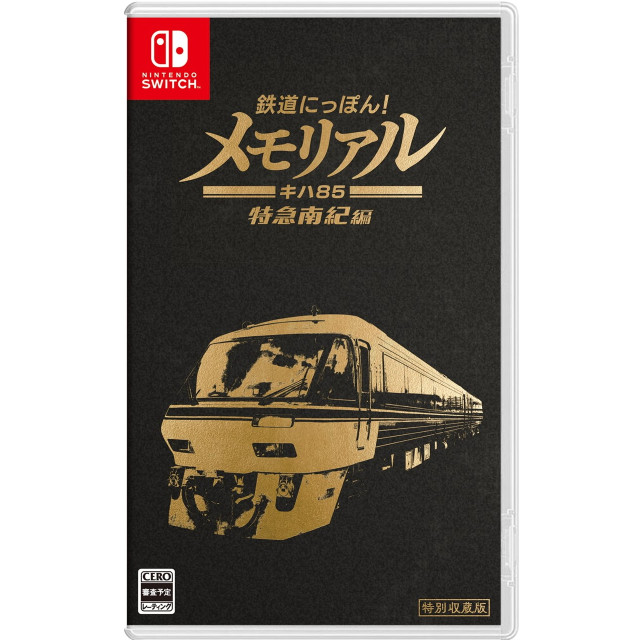 [Switch] 鉄道にっぽん!メモリアル JR東海 キハ85 特急南紀編