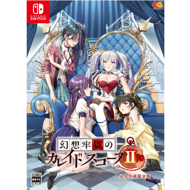[Switch] 幻想牢獄のカレイドスコープ2 完全生産限定版