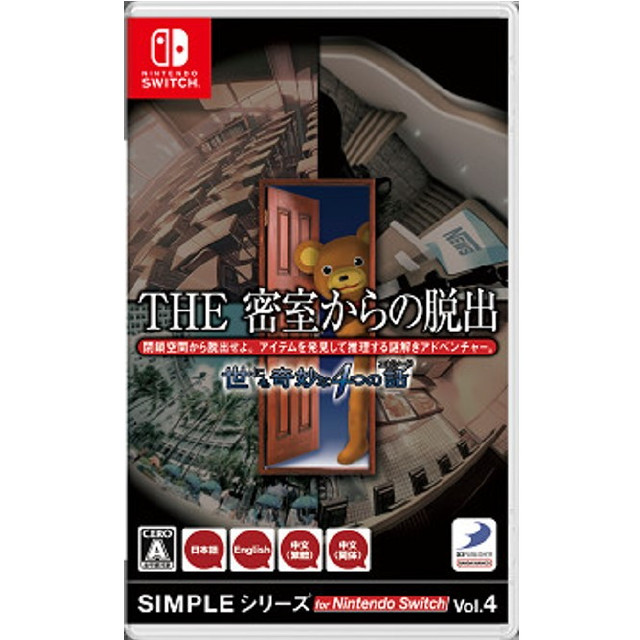 [Switch] SIMPLEシリーズ for Nintendo Switch(ニンテンドースイッチ) Vol.4 THE 密室からの脱出 世にも奇妙な4つの話