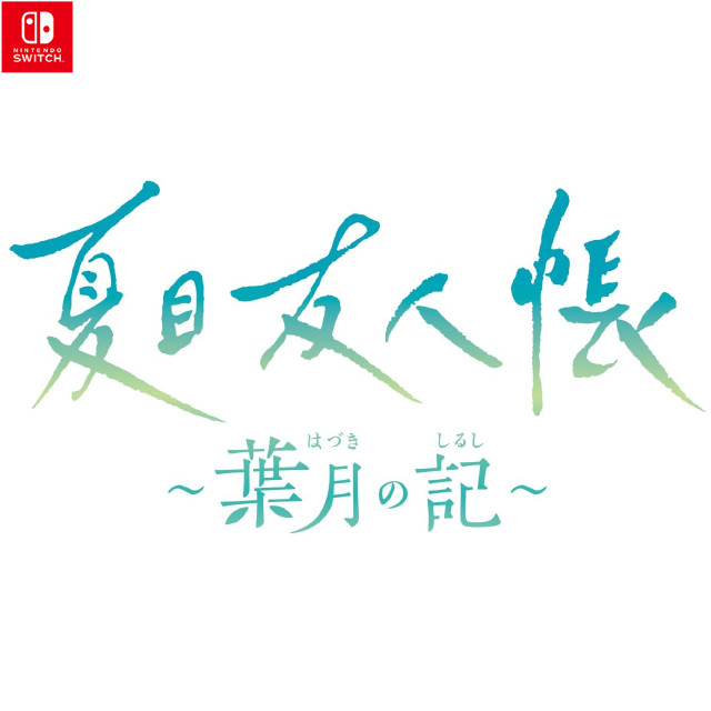 [Switch] 夏目友人帳 〜葉月の記〜 限定版 ブシロード