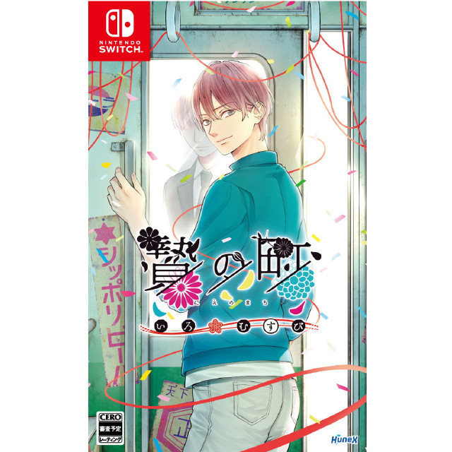 [Switch] 贄の町(にえのまち) いろむすび dramatic create