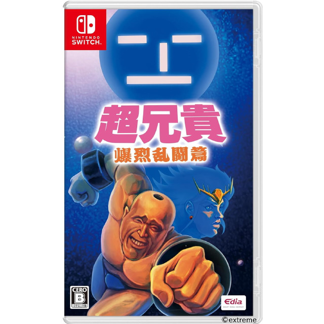 [Switch] 超兄貴 爆烈乱闘篇 エディア