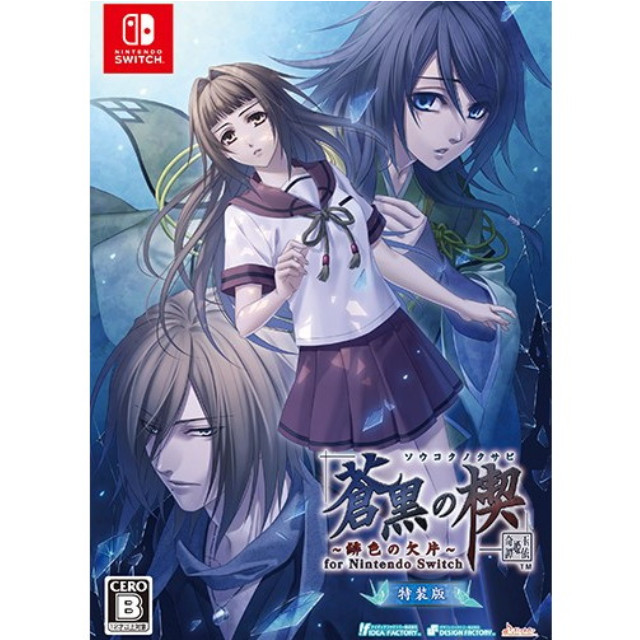 [Switch] 蒼黒の楔 〜緋色の欠片 玉依姫奇譚〜(そうこくのくさび ひいろのかけら たまよりひめきたん) for Nintendo Switch 特装版(限定版) アイディアファクトリー