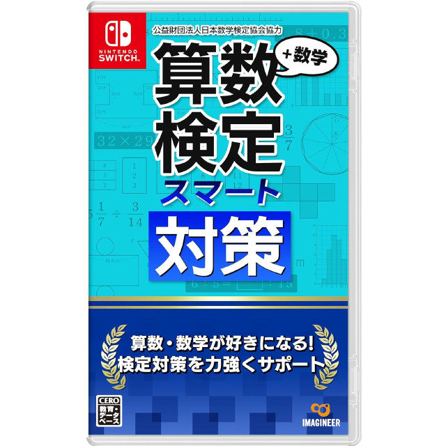 [Switch] 算数検定スマート対策+数学検定 イマジニア