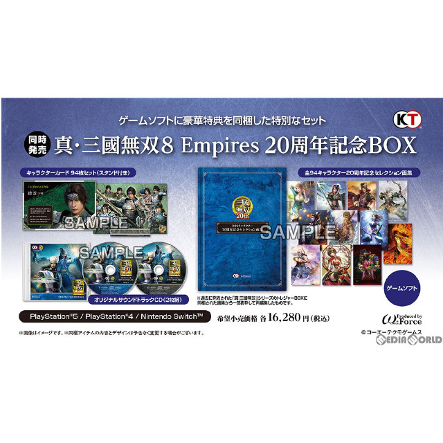 [PS5](初封)真・三國無双8 Empires(エンパイアーズ) 20周年記念BOX(限定版)