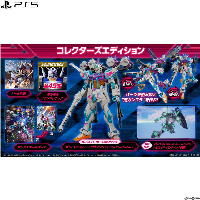 [PS5]ガンダムブレイカー4 コレクターズエディション(限定版)