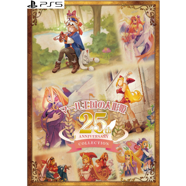 [PS5]マール王国の人形姫 25th ANNIVERSARY COLLECTION(アニバーサリーコレクション)(限定版)