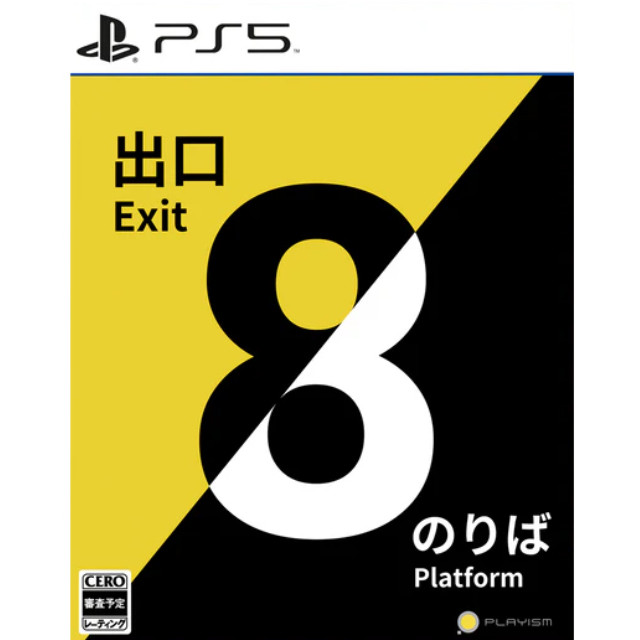 [PS5]8番出口・8番のりば