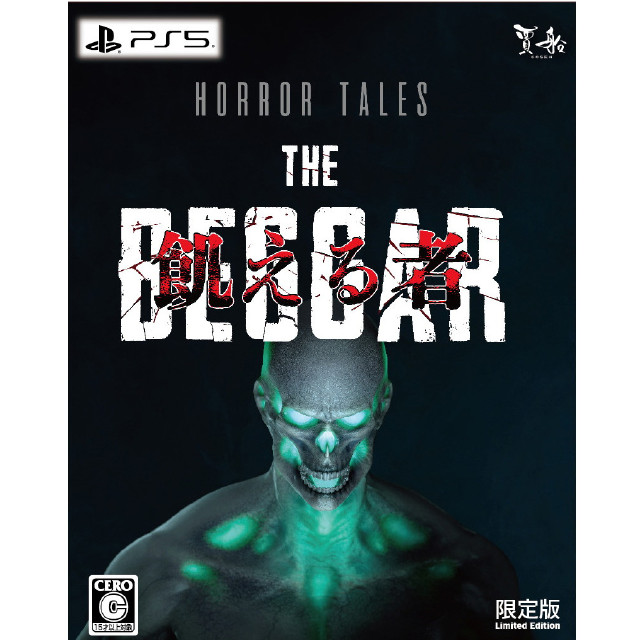 [PS5] Horror Tales: 飢える者(ホラーテイルズ うえるもの) 限定版 賈船