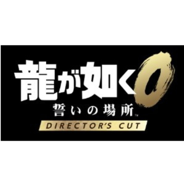 [Switch2] 龍が如く0 誓いの場所 Director's Cut(ディレクターズカット) セガ