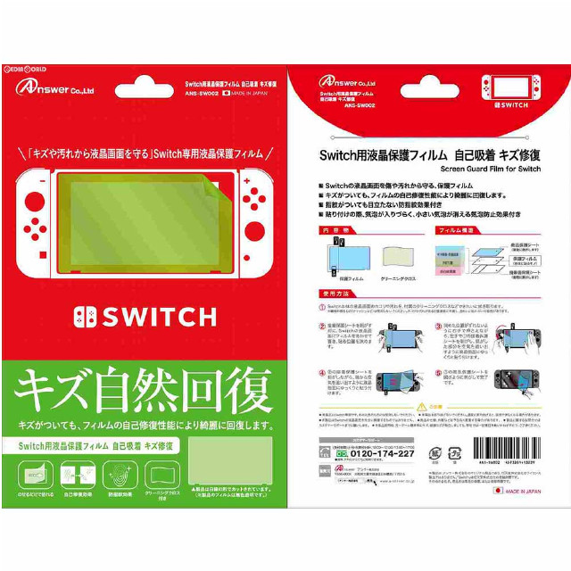 [Switch]Switch用(スイッチ用) 液晶保護フィルム 自己吸着 キズ修復 アンサー(ANS-SW002)