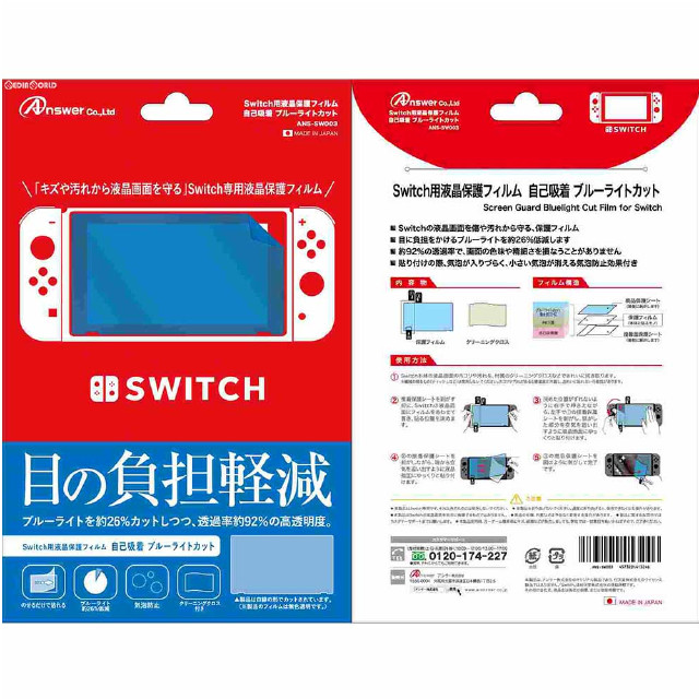 [Switch]Switch用(スイッチ用) 液晶保護フィルム 自己吸着 ブルーライトカット アンサー(ANS-SW003)