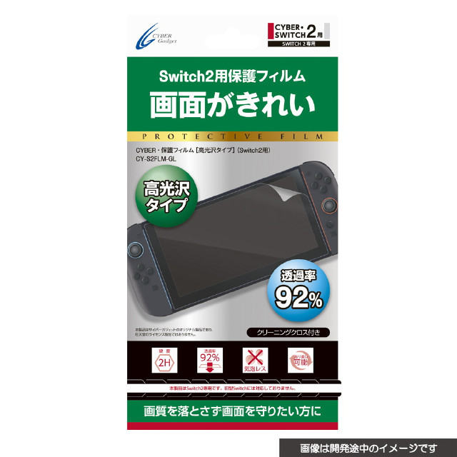 [Switch2] CYBER・保護フィルム(Switch2用/スイッチ2用) 高光沢タイプ サイバーガジェット(CY-S2FLM-GL)