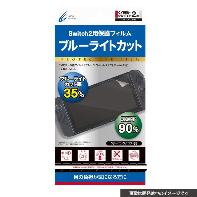[Switch2] CYBER・保護フィルム(Switch2用/スイッチ2用) ブルーライトカットタイプ サイバーガジェット(CY-S2FLM-BC)