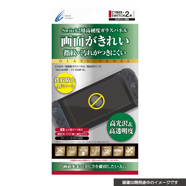 [Switch2] CYBER・高硬度ガラスパネル(Switch2用/スイッチ2用) 高光沢タイプ サイバーガジェット(CY-S2GP-GL)